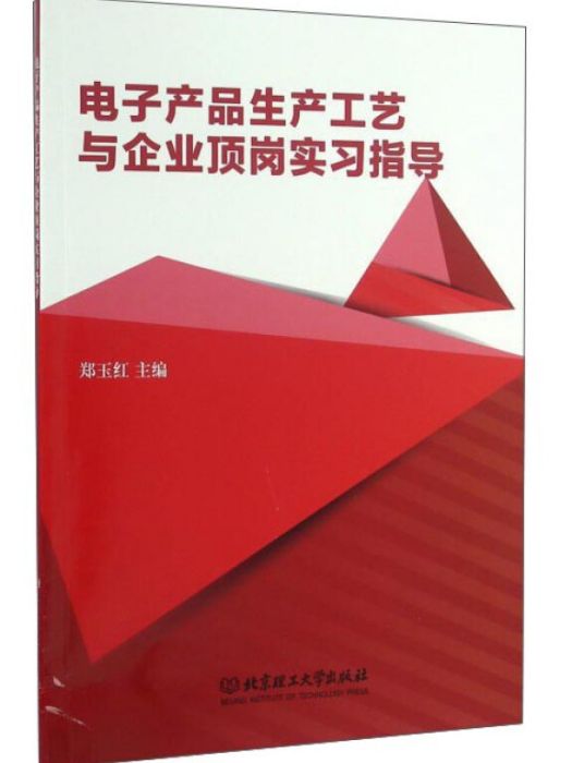 電子產品生產工藝與企業頂崗實習指導