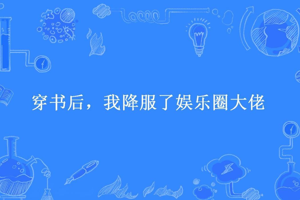 穿書後，我降服了娛樂圈大佬