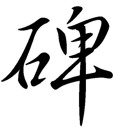 碑(漢字)