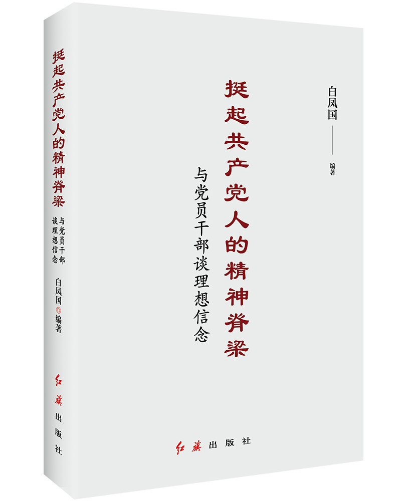 挺起共產黨人的精神脊樑：與黨員幹部談理想信念