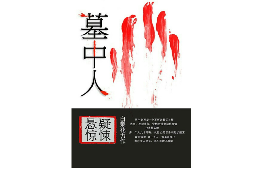 墓中人(黑岩閱讀網小說)