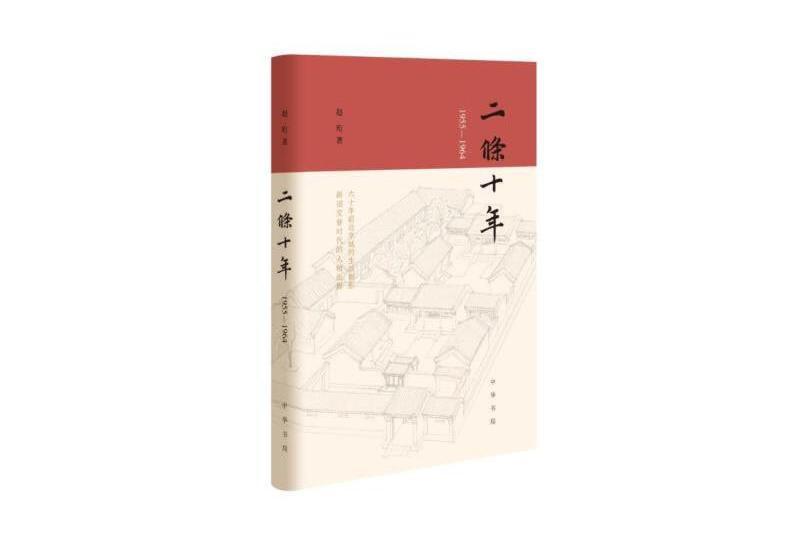 二條十年(1955—1964)