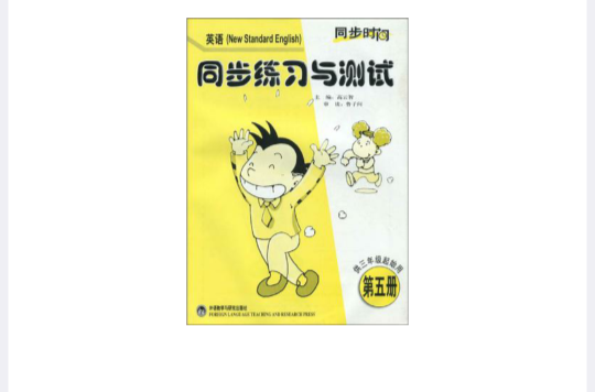 英語（第五冊）同步練習與測試（供三年級起始用）新標準