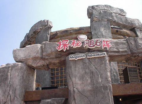 中華常州恐龍園