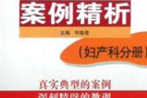 醫療糾紛案例精析(2008年江蘇科學技術出版社出版的圖書)