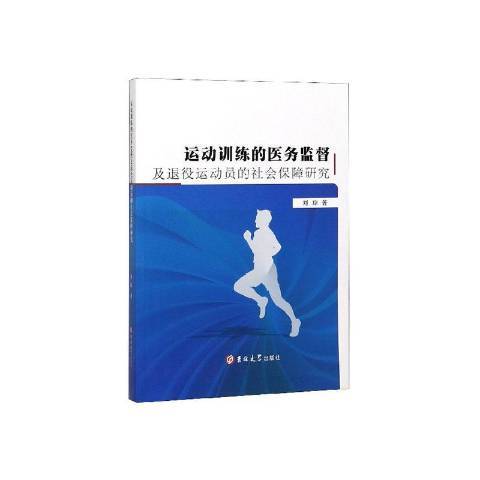 運動訓練的醫務監督及退役運動員的社會保障研究