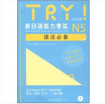 TRY!新日語能力考試N5語法必備（配音頻）