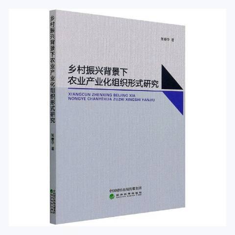 鄉村振興背景下農業產業化組織形式研究