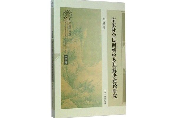 南宋社會民間糾紛及其解決途徑研究