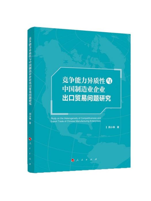 競爭能力異質性與中國製造業企業出口貿易問題研究