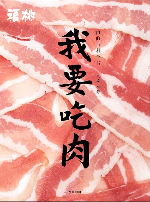 我要吃肉(李舒主編書籍)