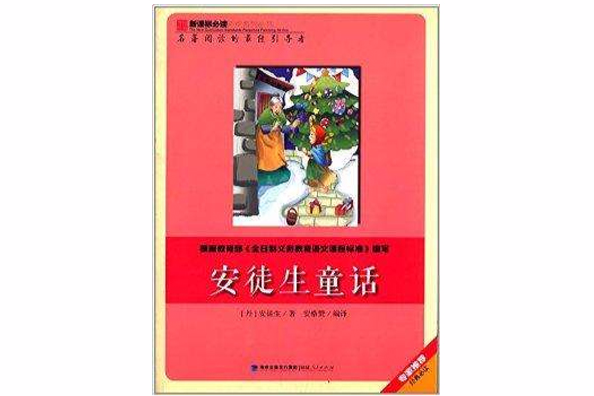 新課標必讀彩繪系列叢書：安徒生童話