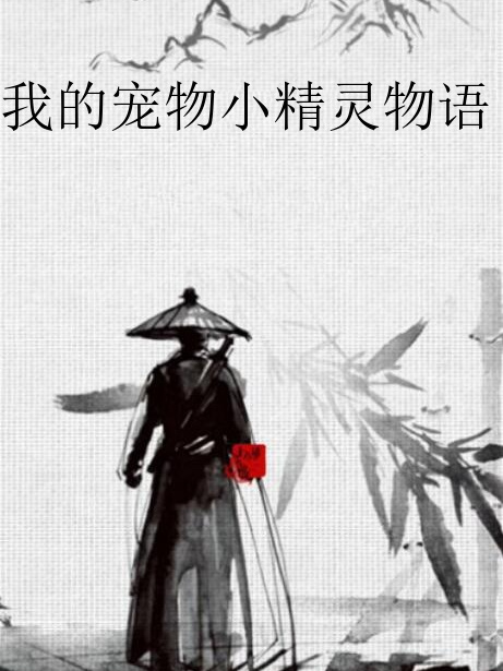 我的寵物小精靈物語