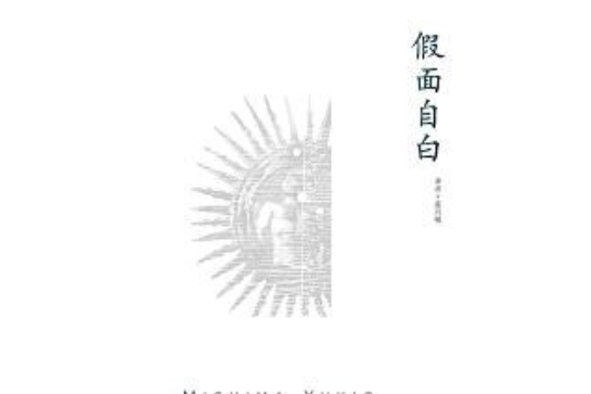 假面的告白(2008年上海譯文出版社出版的圖書)