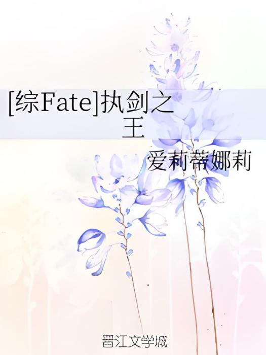 [綜Fate]執劍之王