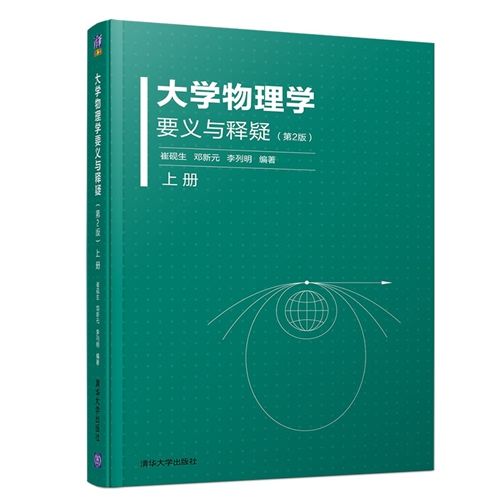 大學物理學要義與釋疑（第2版）上冊