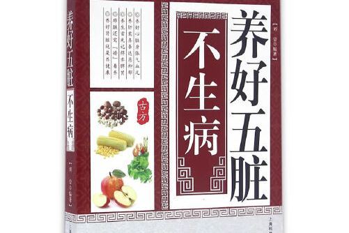 養好五臟不生病(2016年上海科學普及出版社出版的圖書)