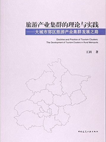 旅遊產業集群的理論與實踐：大城市郊區旅遊產業集群發展之路