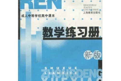 成人中等學校高中課本數學練習冊(2018年上海教育出版社出版的圖書)