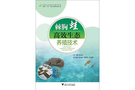 社會主義新農村建設書系：棘胸蛙高效生態養殖技術