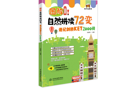 圖解自然拼讀72變：速記劍橋KET 2000詞