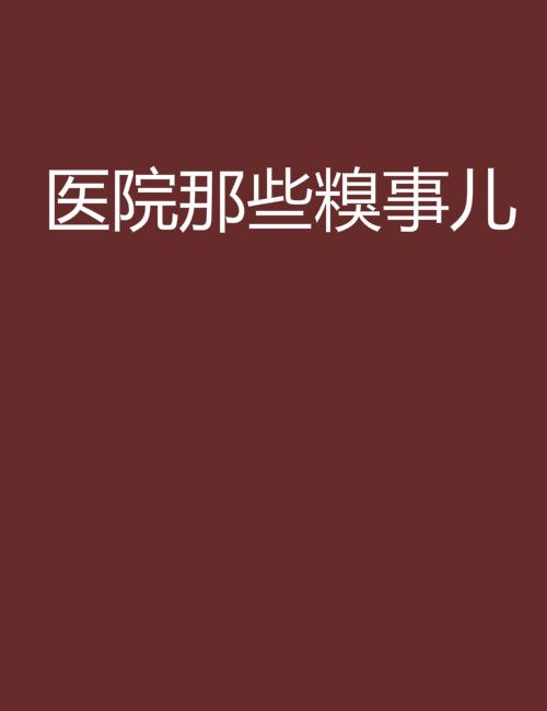 醫院那些糗事兒