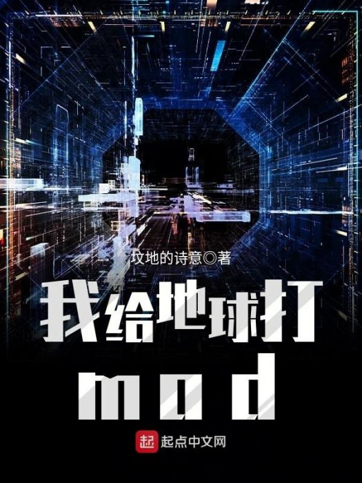 我給地球打mod