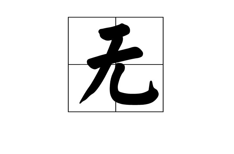 無 中國漢字 部首筆畫 不同讀音 一般讀wu 古曾通假瞀 南無讀mo 字形結構 中文百科全書