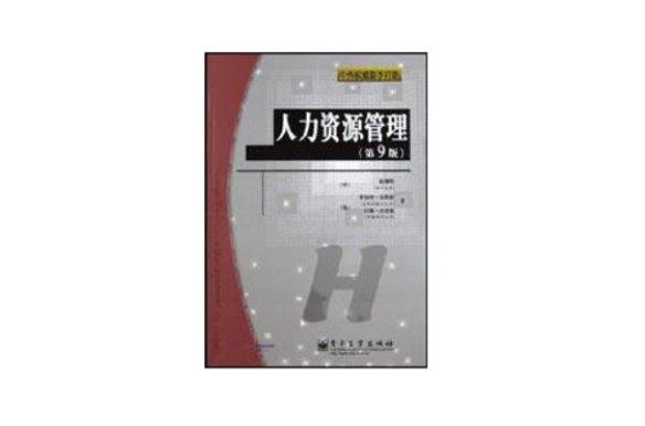 人力資源管理（第9版）(2003年電子工業出版社出版書籍)