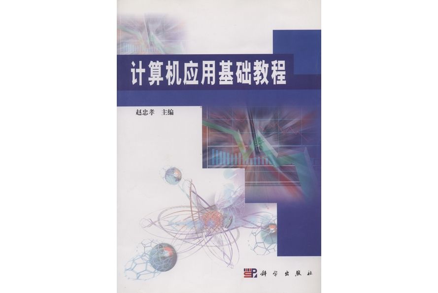 計算機套用基礎教程(2002年科學出版社出版的圖書)