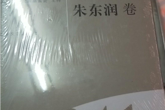 海上文學百家文庫41（朱東潤卷）