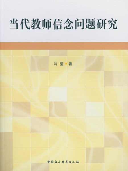 當代教師信念問題研究