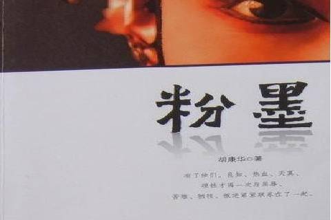 粉墨(2010年新疆美術攝影出版社出版的圖書)