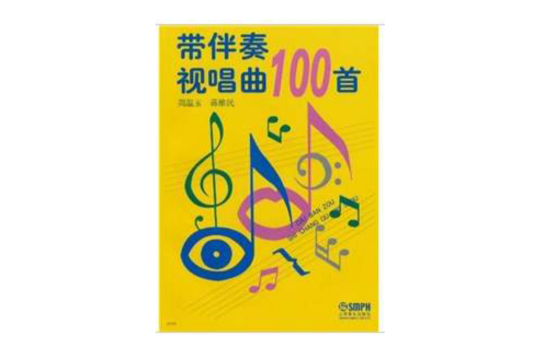 帶伴奏視唱曲100首