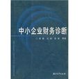 中小企業財務診斷