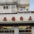 五福西點（佳寧里店）