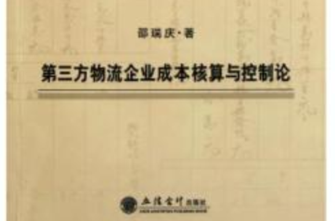 第三方物流企業成本核算與控制論