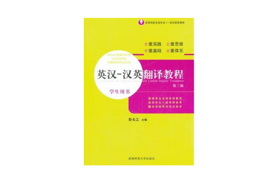 英漢-漢英翻譯教程-學生用書