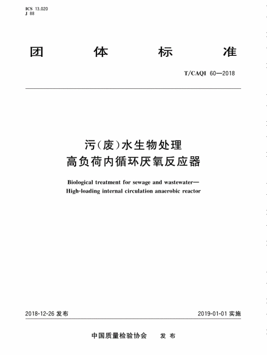 污（廢）水生物處理高負荷內循環厭氧反應器