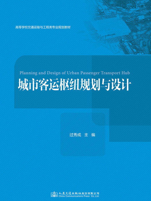 城市客運樞紐規劃與設計