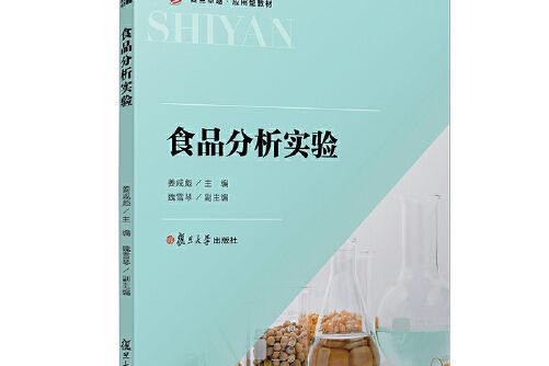 食品分析實驗(2020年復旦大學出版社出版的圖書)