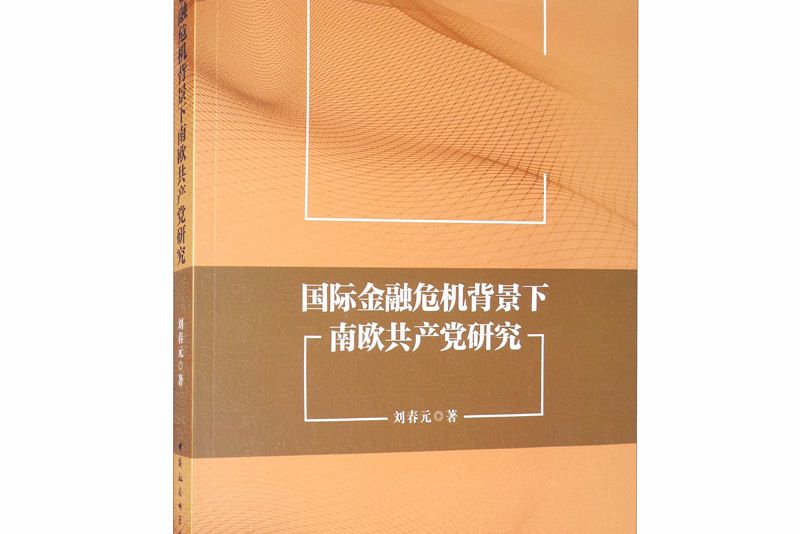 國際金融危機背景下南歐共產黨研究