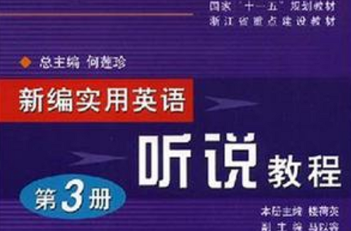 新編實用英語聽說教程·第3冊（附光碟）