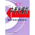 2005語文中考大模擬：破解中考語文命題的玄機