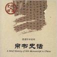 中國史話·思想學術系列：帛書史話