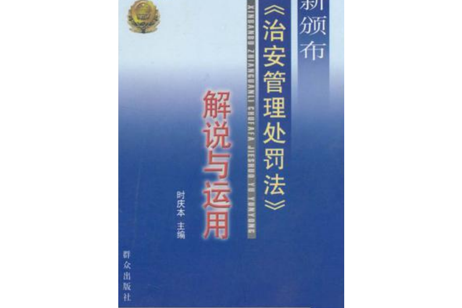 《中華人民共和國治安管理處罰法》解說與運用