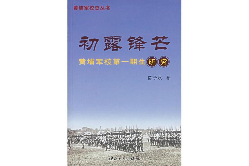 初露鋒芒(2007年中山大學出版社出版的圖書)