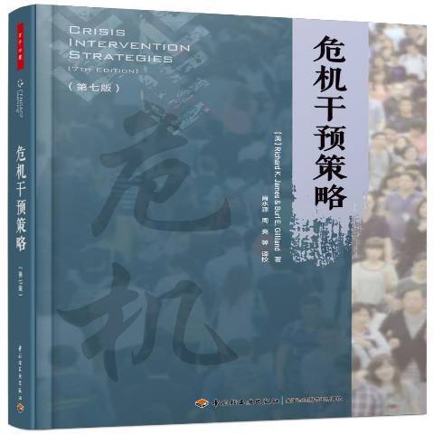 危機干預策略(2017年中國輕工業出版社出版的圖書)