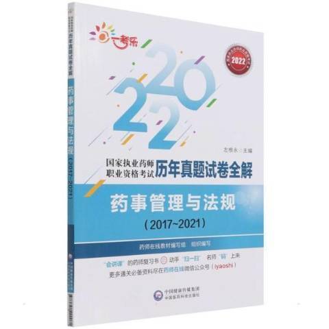 藥事管理與法規：2017~2021