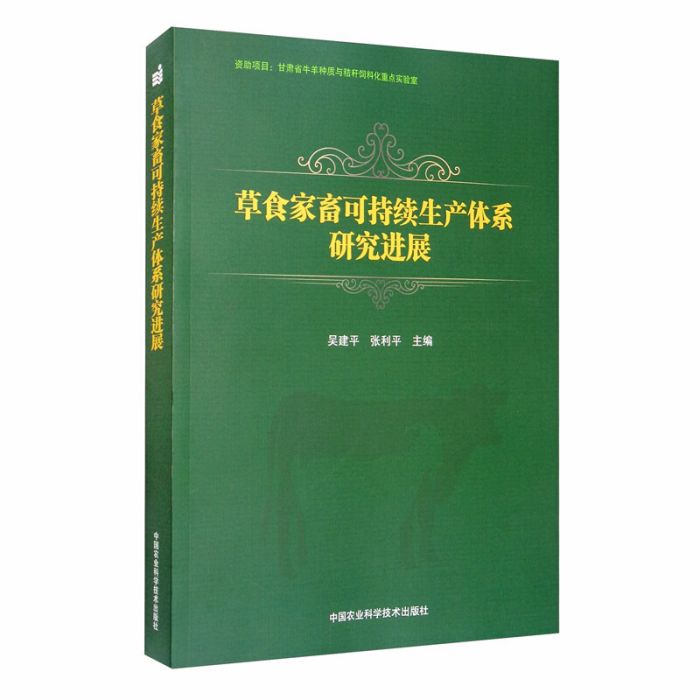 草食家畜可持續生產體系研究進展